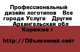 Профессиональный дизайн логотипов - Все города Услуги » Другие   . Архангельская обл.,Коряжма г.